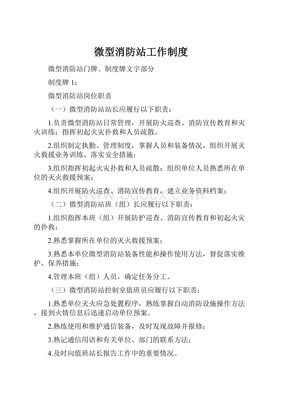 微型消防站工作制度.docx