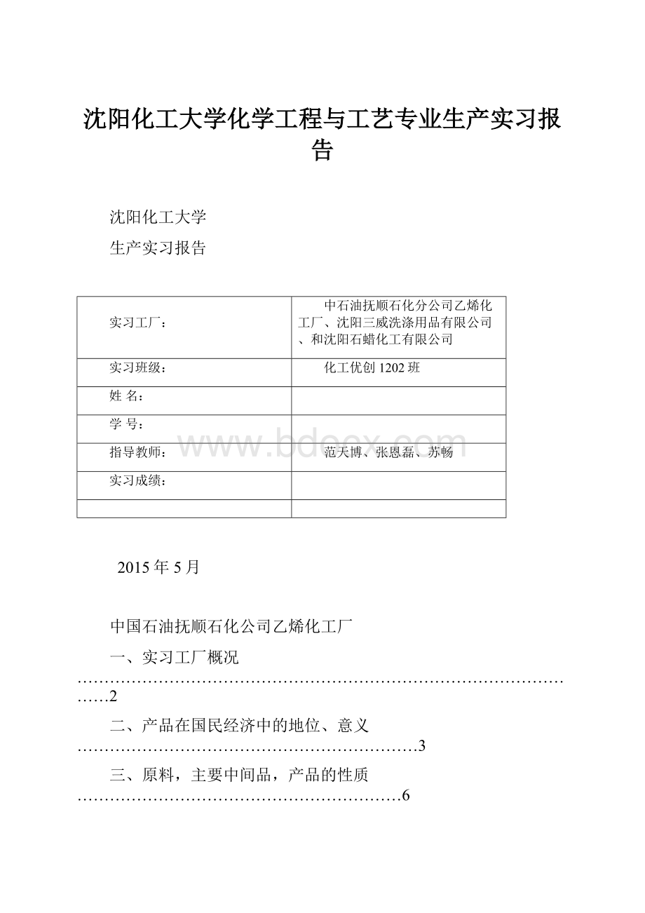 沈阳化工大学化学工程与工艺专业生产实习报告.docx_第1页