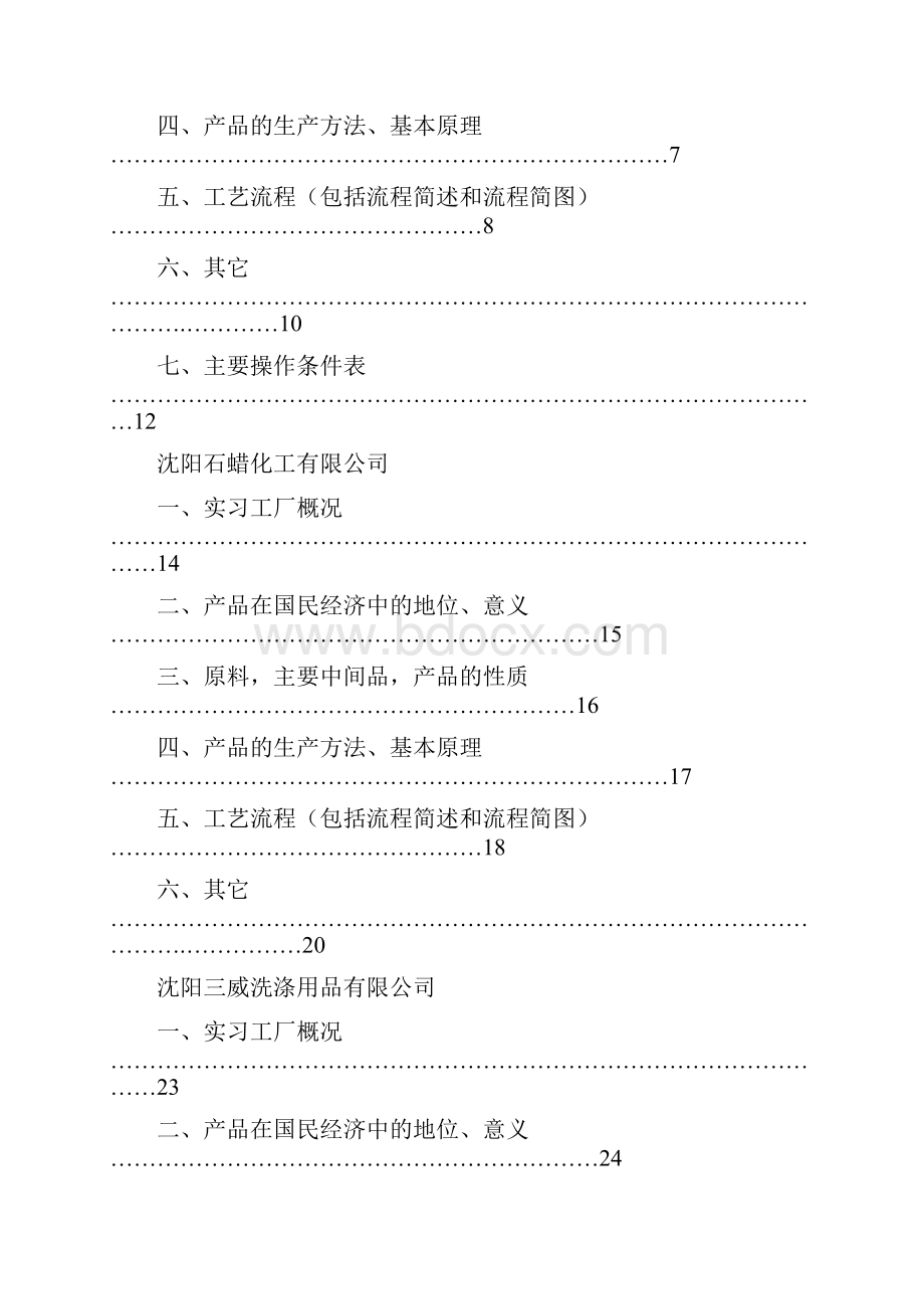 沈阳化工大学化学工程与工艺专业生产实习报告.docx_第2页