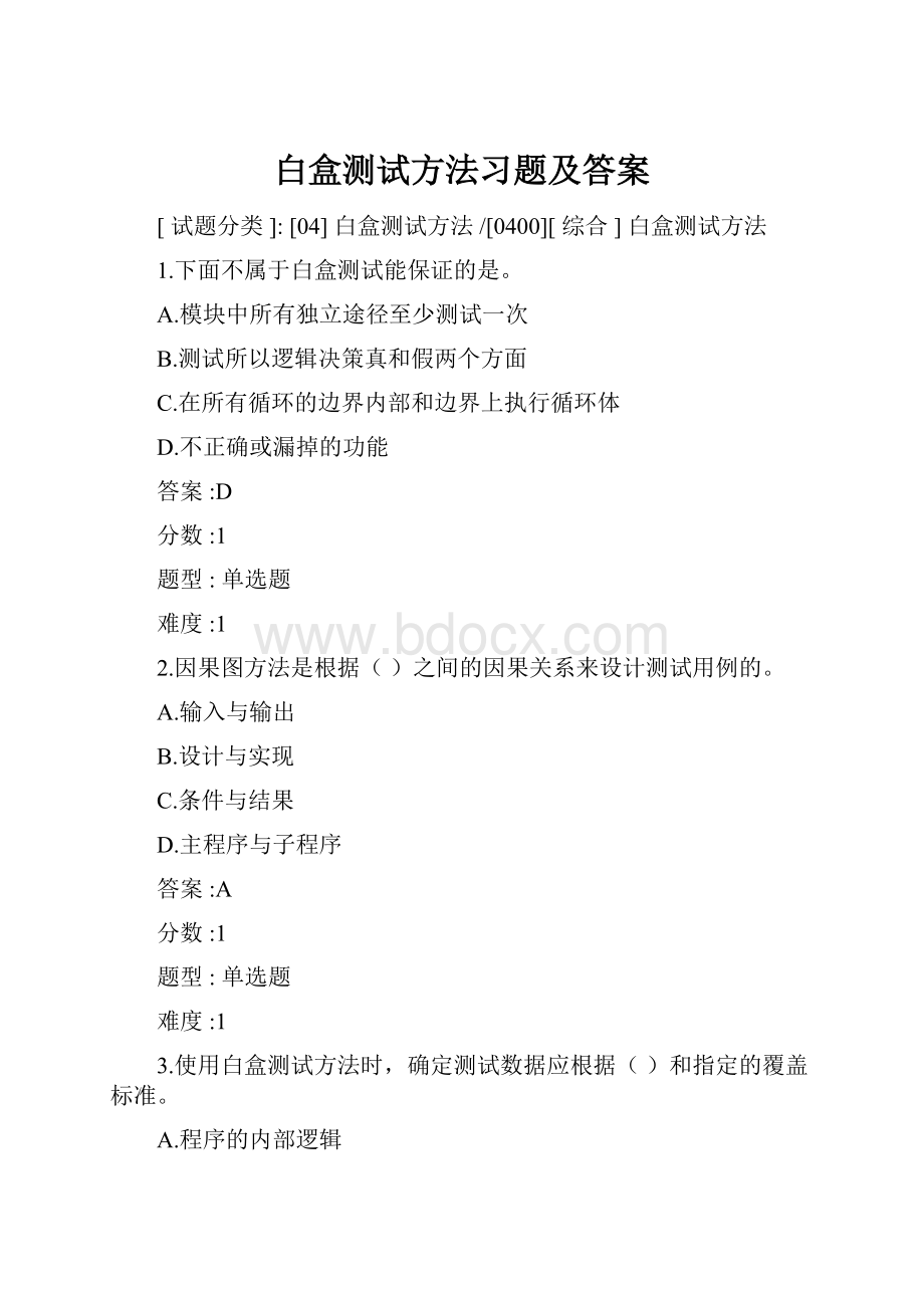 白盒测试方法习题及答案.docx_第1页