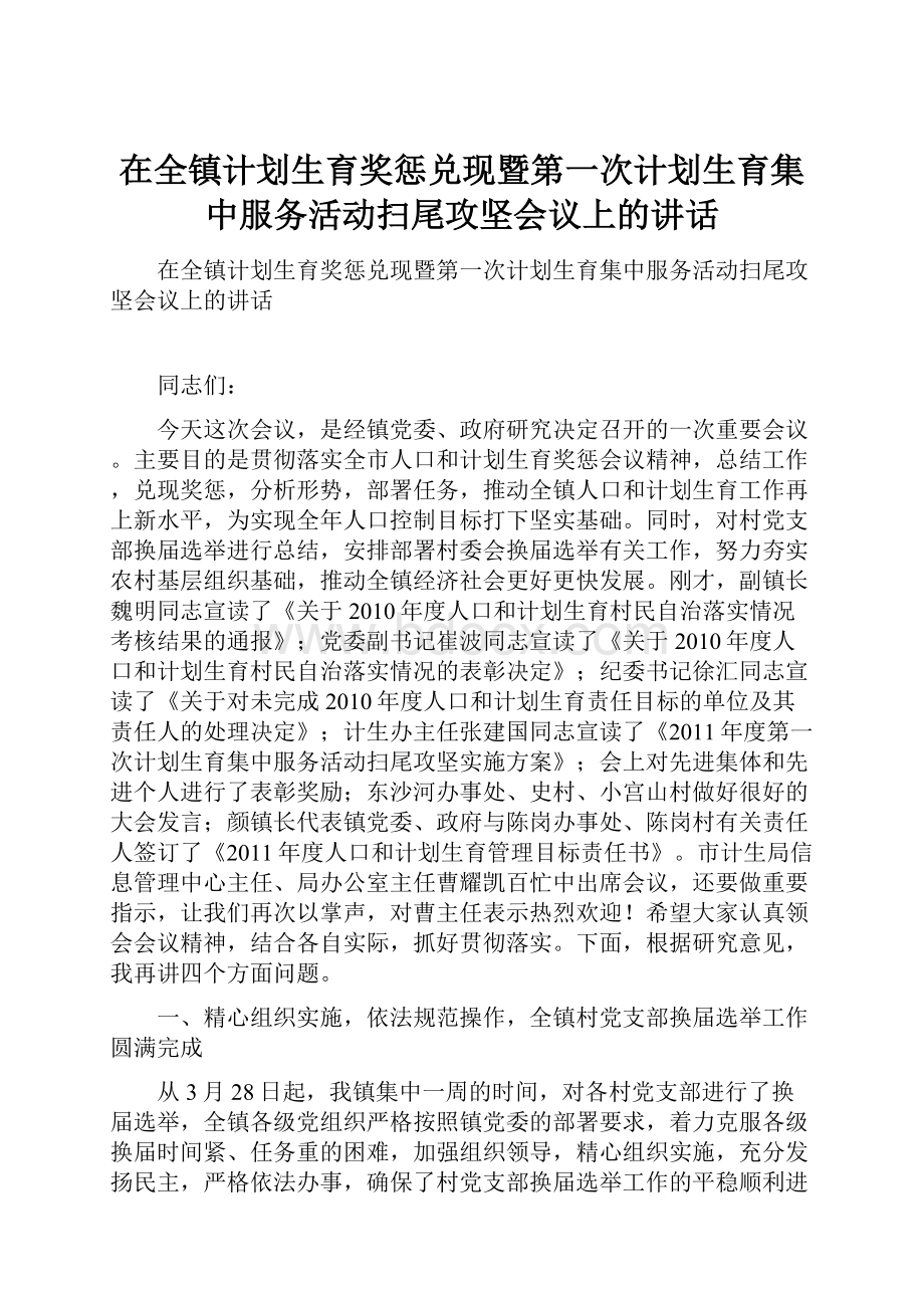 在全镇计划生育奖惩兑现暨第一次计划生育集中服务活动扫尾攻坚会议上的讲话.docx_第1页