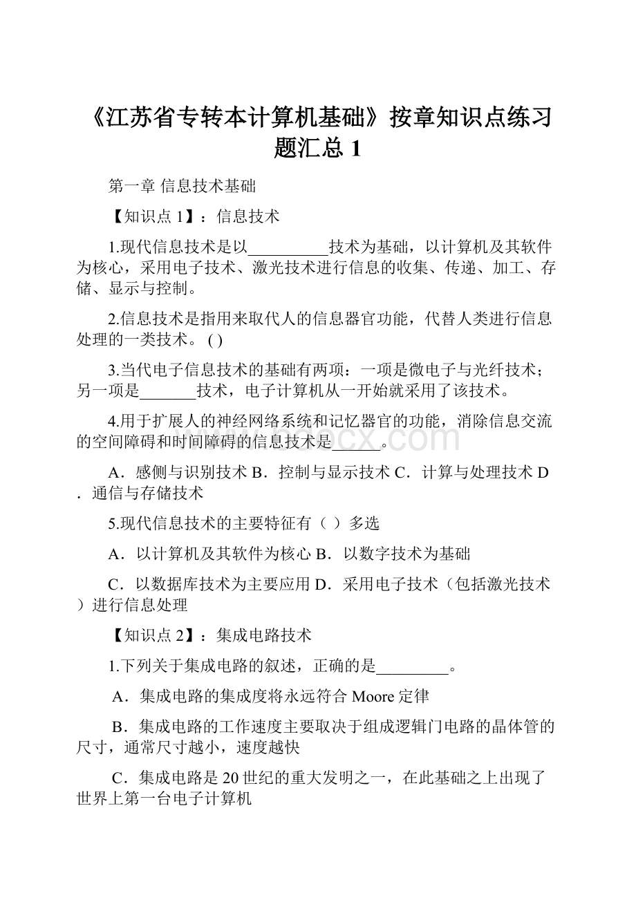 《江苏省专转本计算机基础》按章知识点练习题汇总 1.docx