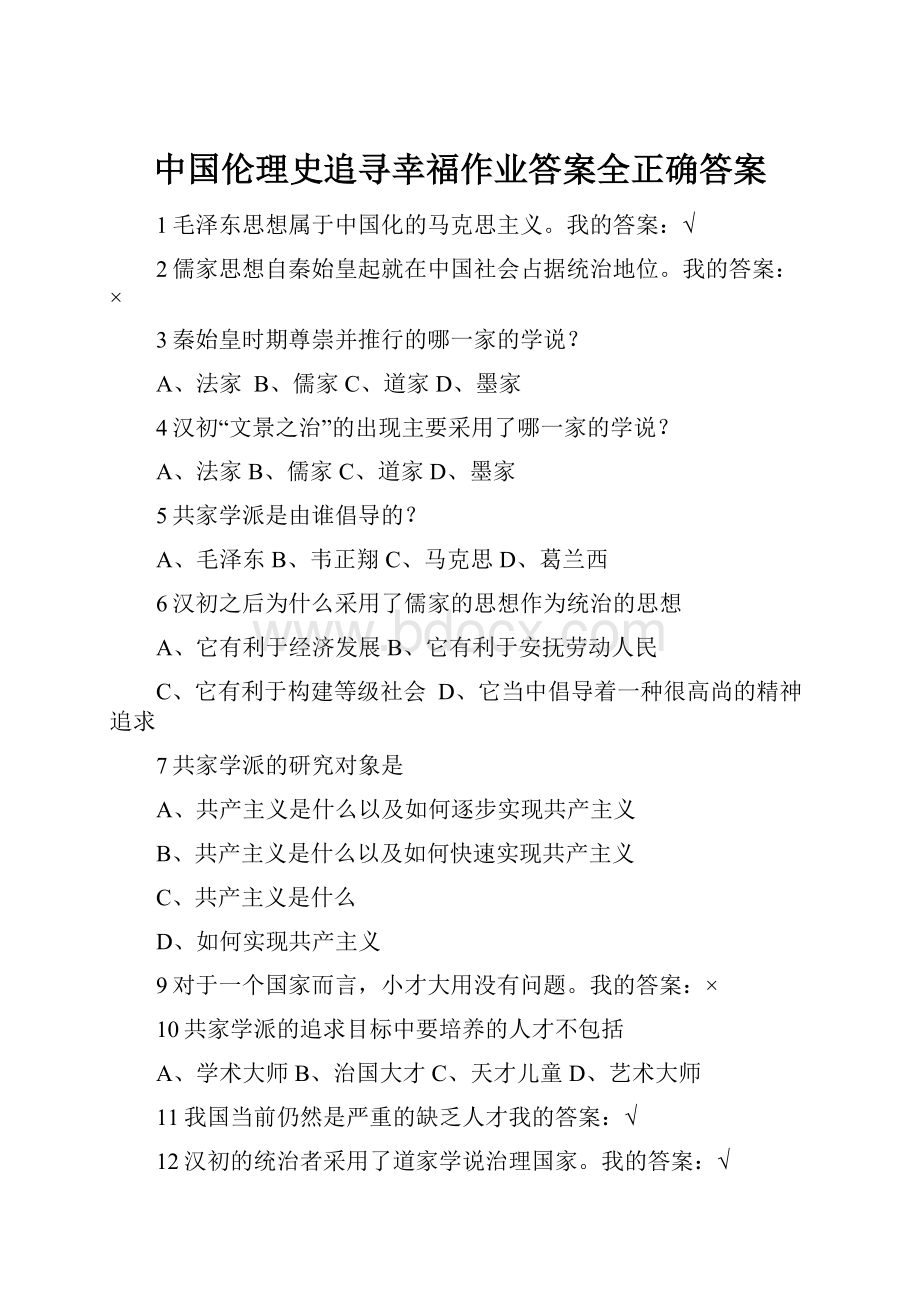 中国伦理史追寻幸福作业答案全正确答案.docx_第1页