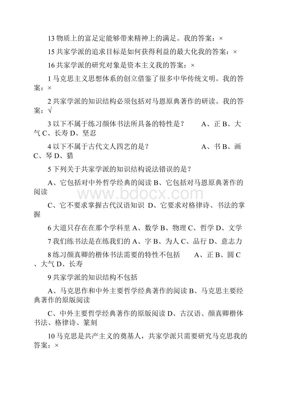 中国伦理史追寻幸福作业答案全正确答案.docx_第2页