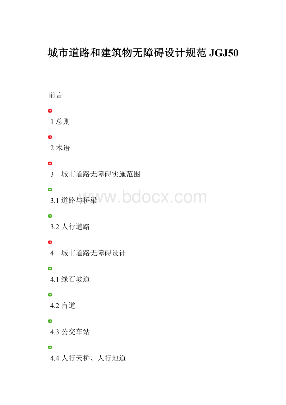 城市道路和建筑物无障碍设计规范JGJ50.docx_第1页