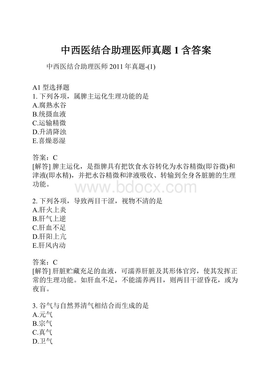 中西医结合助理医师真题1含答案.docx_第1页