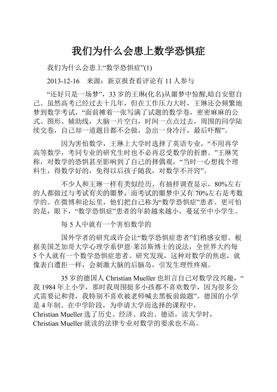 我们为什么会患上数学恐惧症.docx