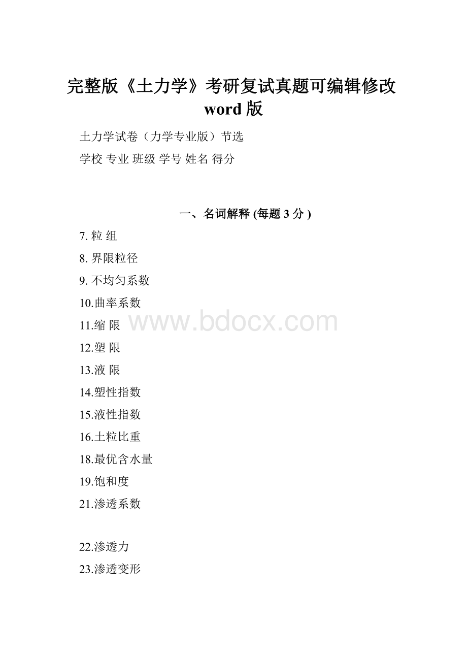 完整版《土力学》考研复试真题可编辑修改word版.docx