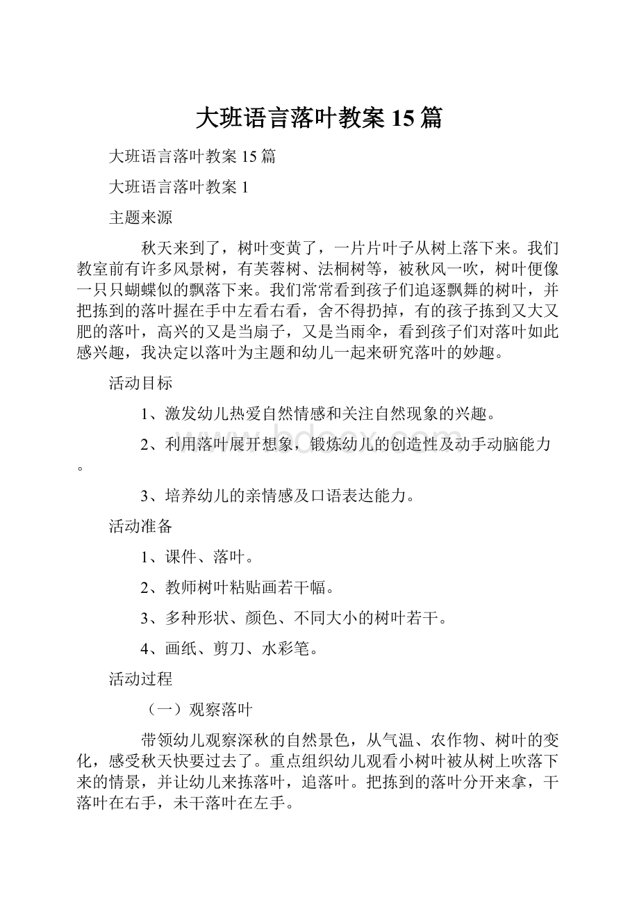 大班语言落叶教案15篇.docx