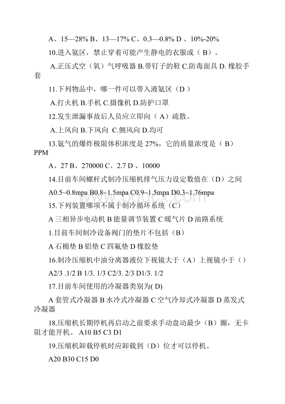 氨制冷知识题库.docx_第2页