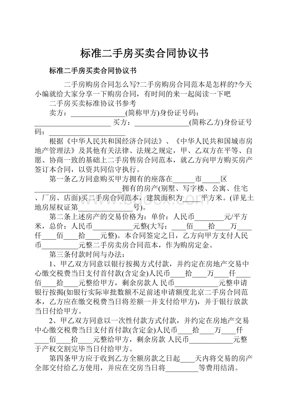 标准二手房买卖合同协议书.docx_第1页