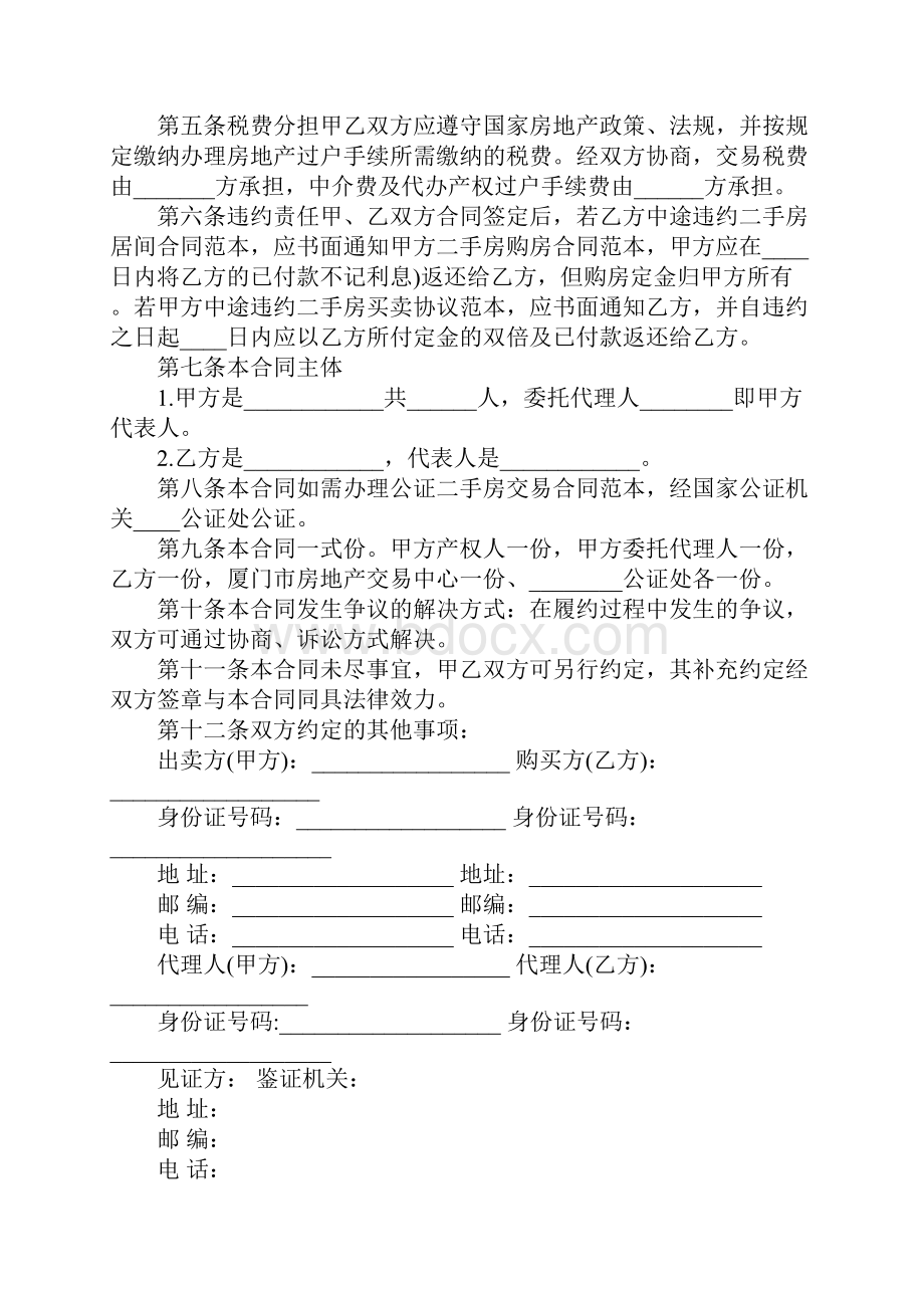 标准二手房买卖合同协议书.docx_第2页