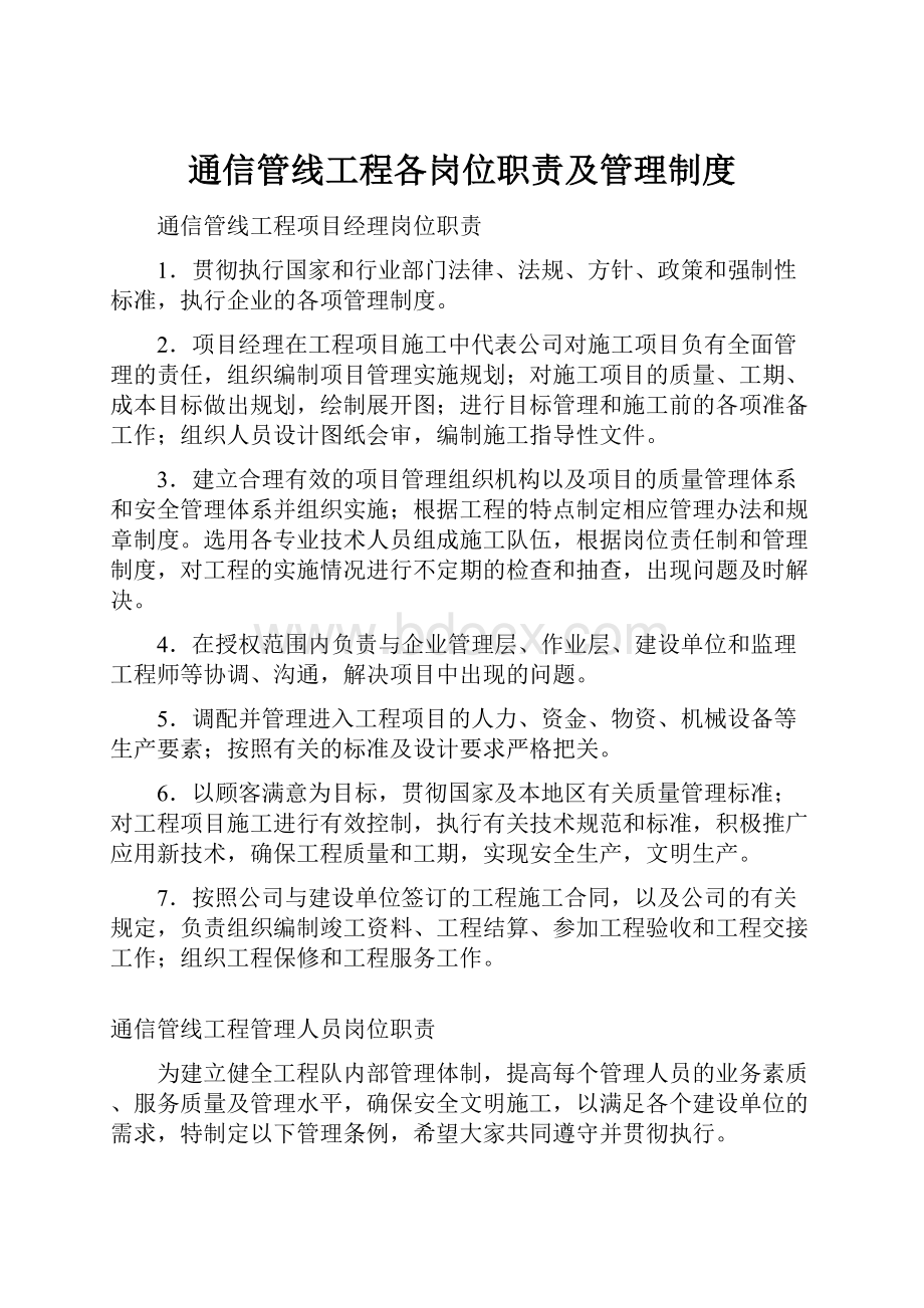 通信管线工程各岗位职责及管理制度.docx_第1页