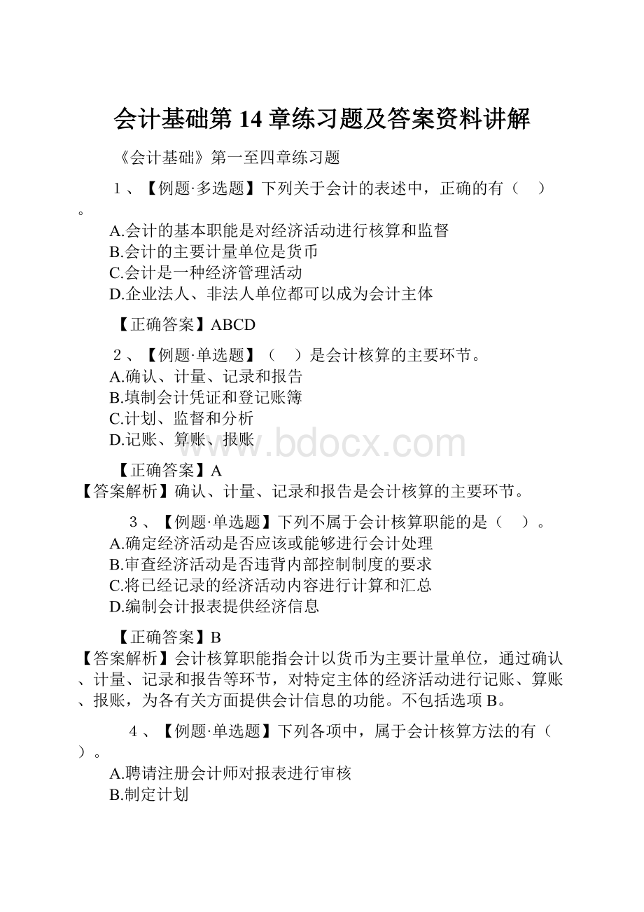 会计基础第14章练习题及答案资料讲解.docx