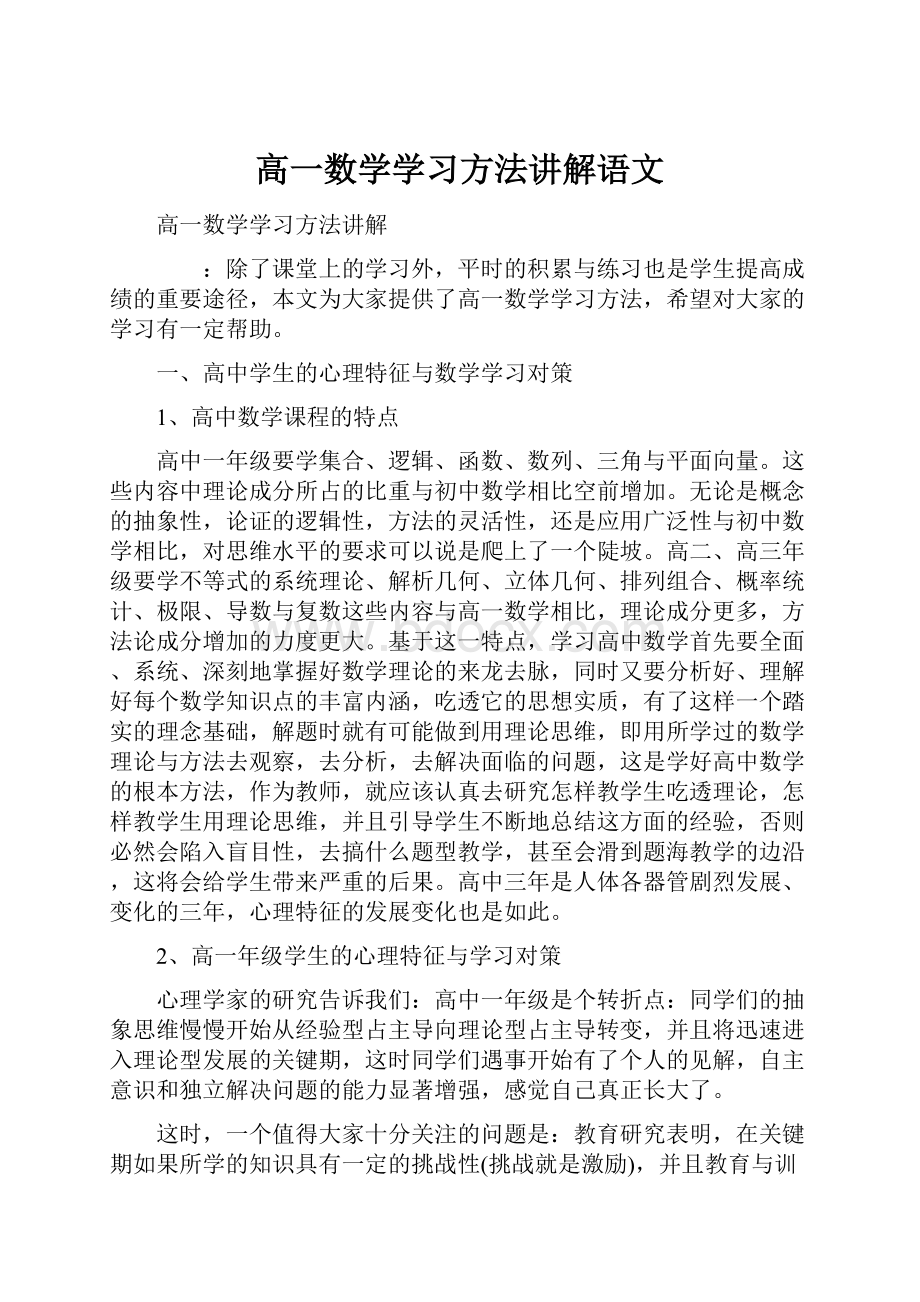 高一数学学习方法讲解语文.docx_第1页