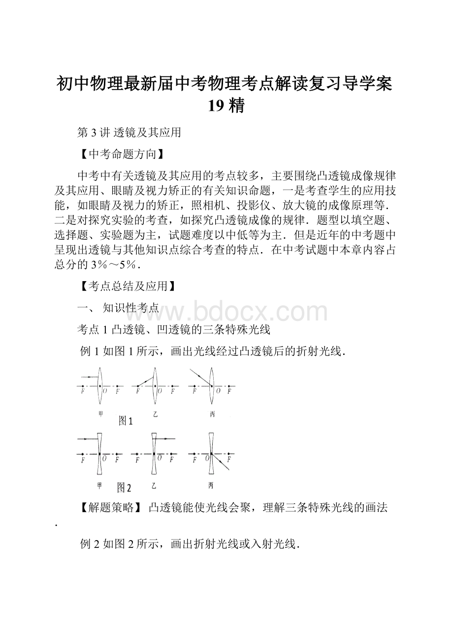 初中物理最新届中考物理考点解读复习导学案19 精.docx_第1页