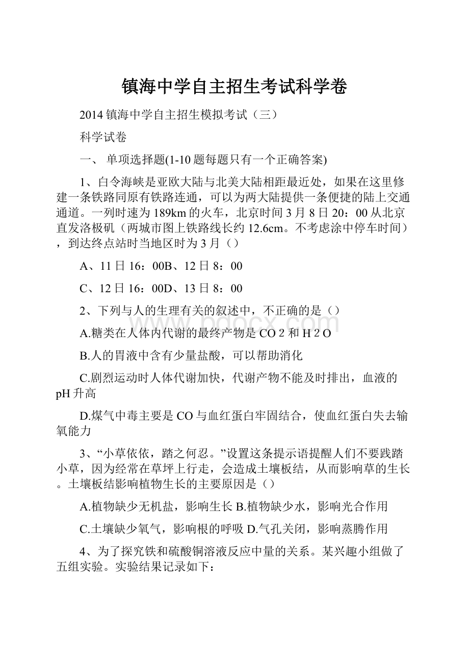 镇海中学自主招生考试科学卷.docx