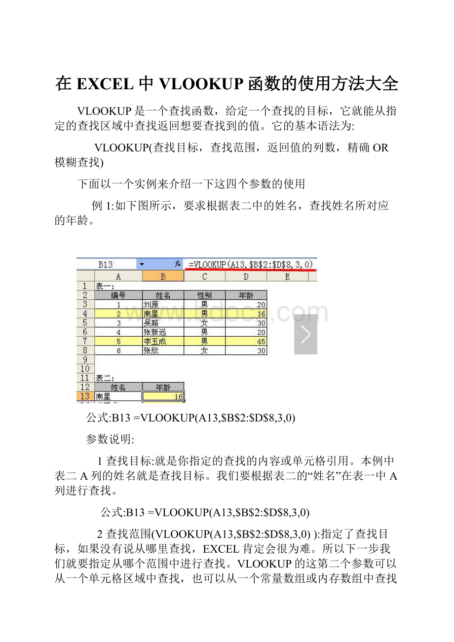 在EXCEL中VLOOKUP函数的使用方法大全.docx