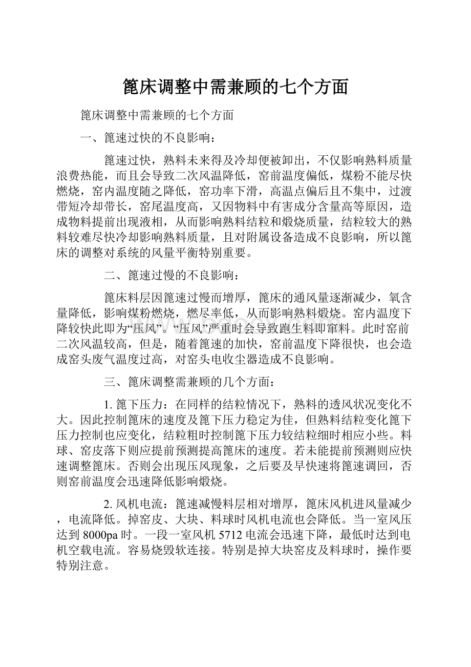 篦床调整中需兼顾的七个方面.docx_第1页