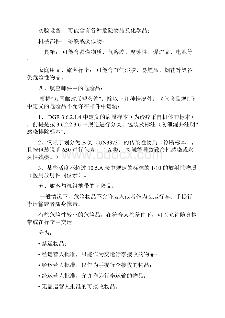 危险品航空运输的限制.docx_第3页