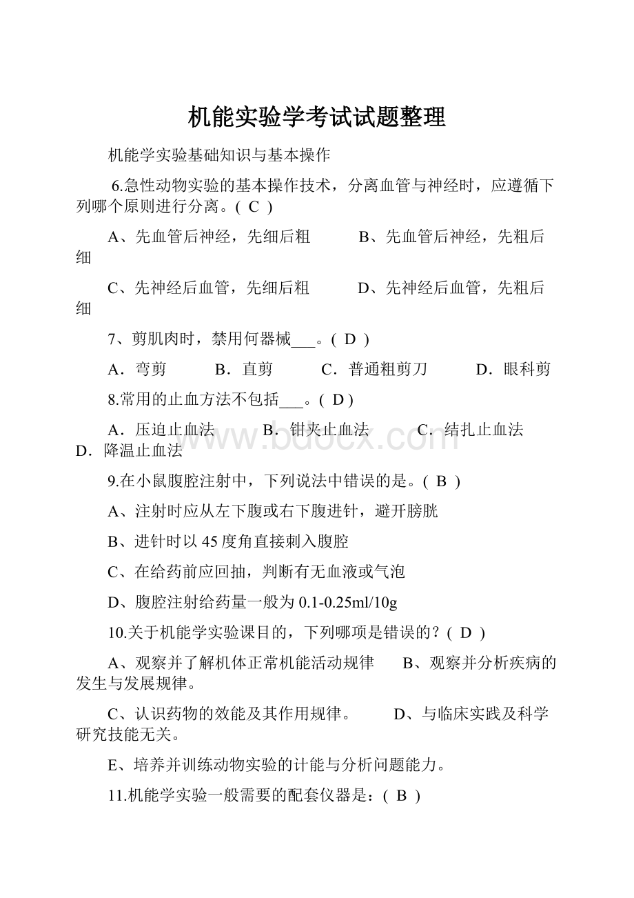 机能实验学考试试题整理.docx