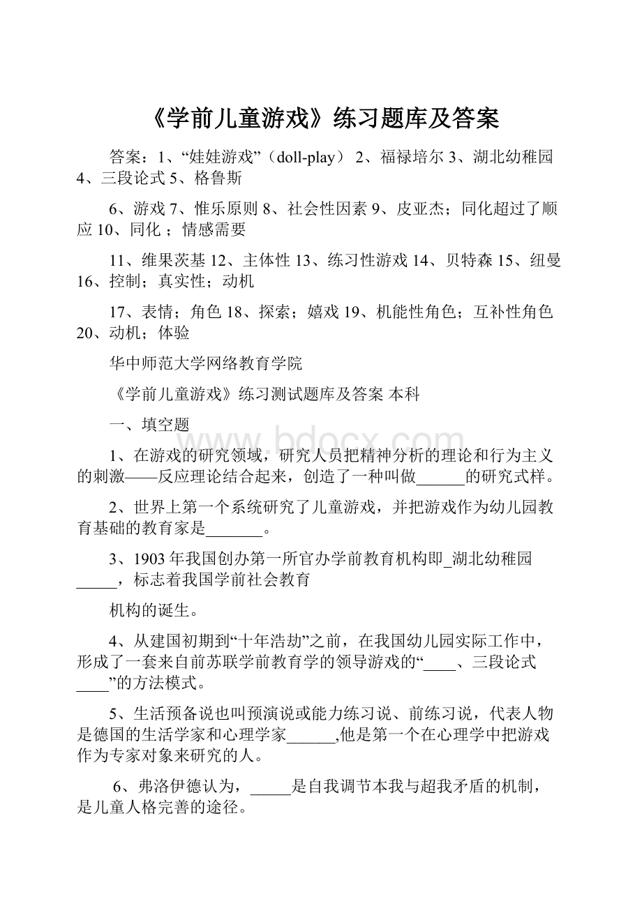 《学前儿童游戏》练习题库及答案.docx_第1页