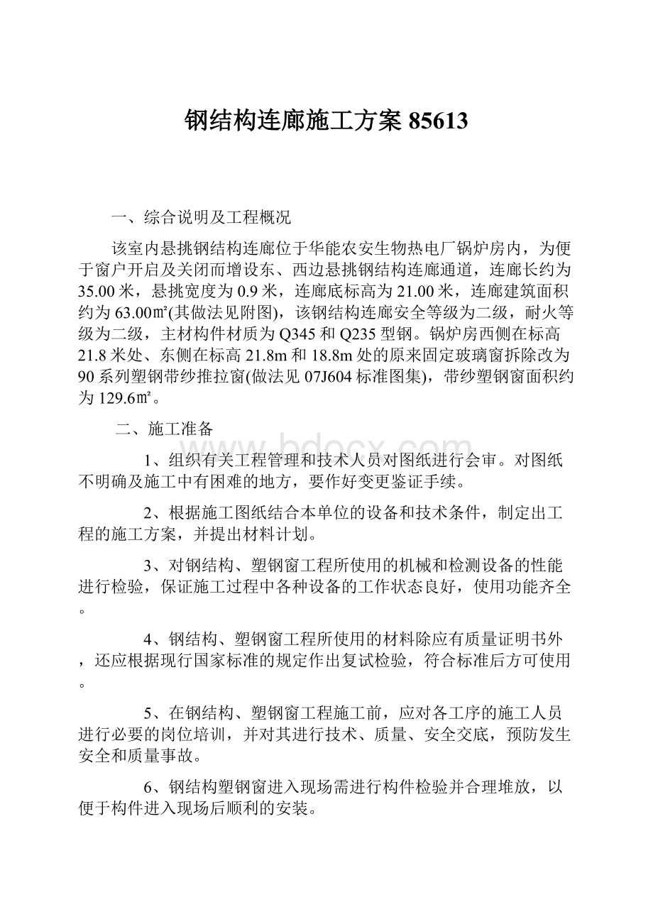 钢结构连廊施工方案85613.docx_第1页