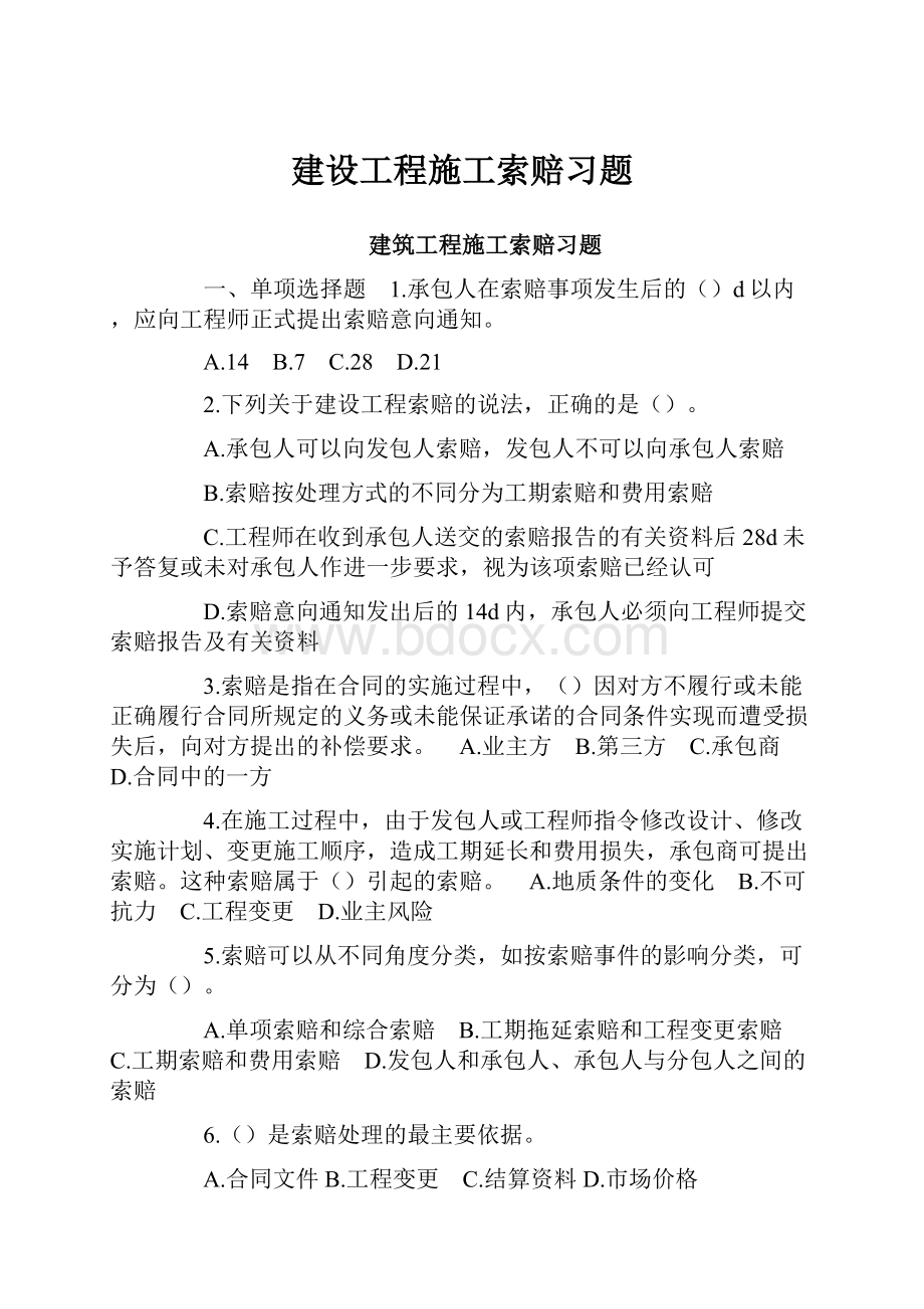 建设工程施工索赔习题.docx