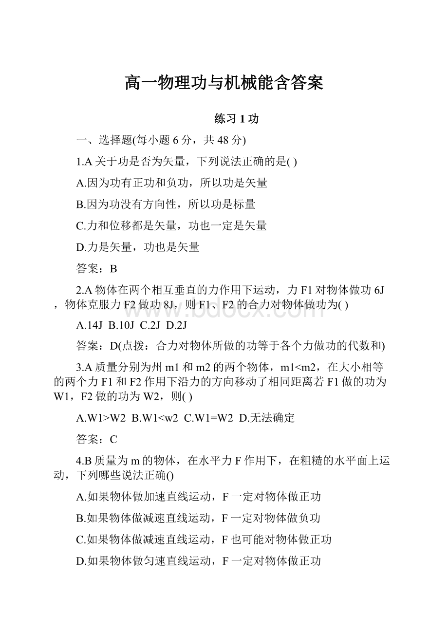 高一物理功与机械能含答案.docx_第1页