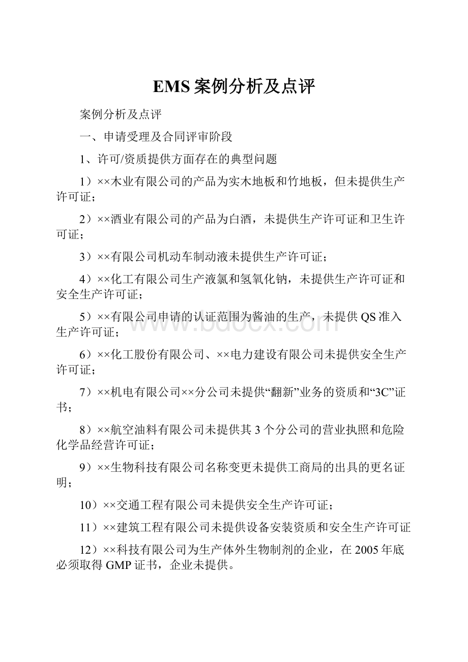 EMS案例分析及点评.docx_第1页