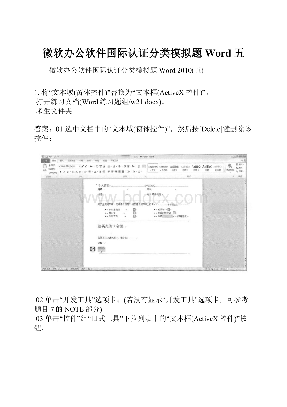 微软办公软件国际认证分类模拟题Word 五.docx_第1页