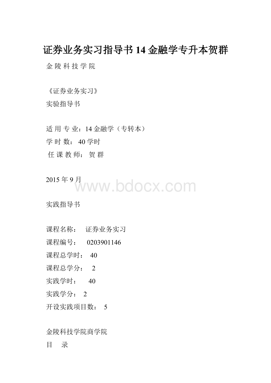 证券业务实习指导书14金融学专升本贺群.docx