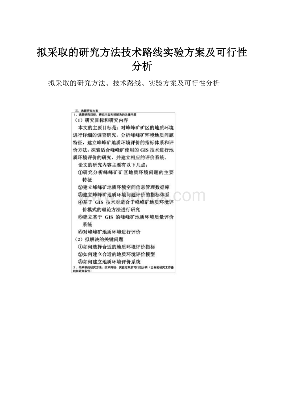 拟采取的研究方法技术路线实验方案及可行性分析.docx_第1页