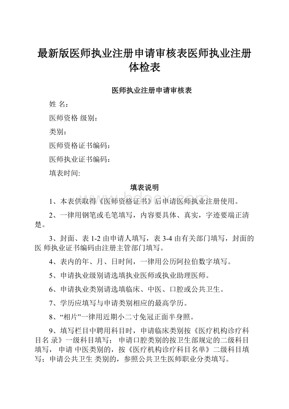 最新版医师执业注册申请审核表医师执业注册体检表.docx_第1页