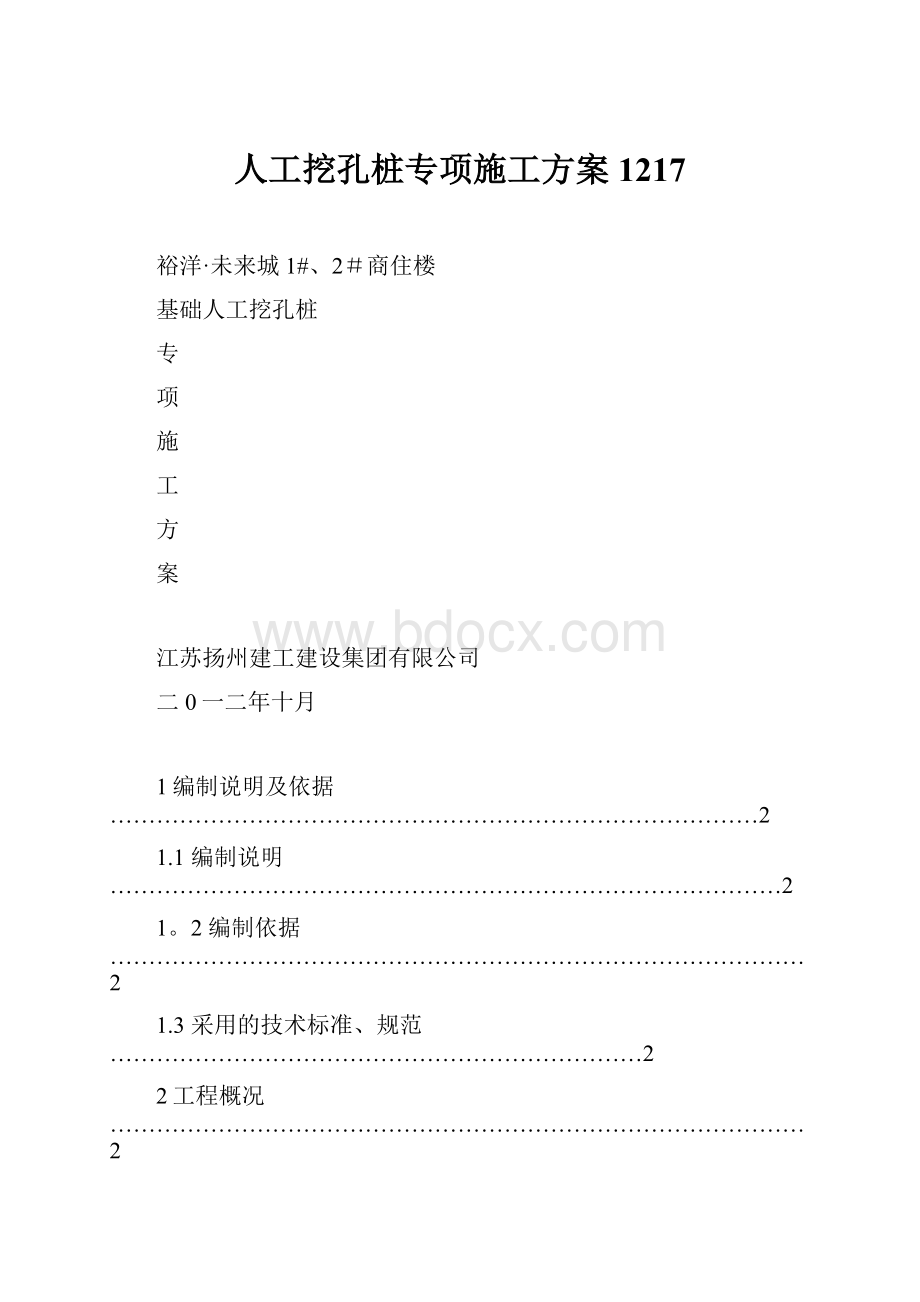 人工挖孔桩专项施工方案1217.docx