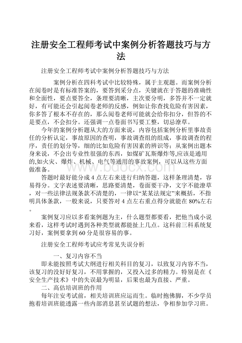 注册安全工程师考试中案例分析答题技巧与方法.docx