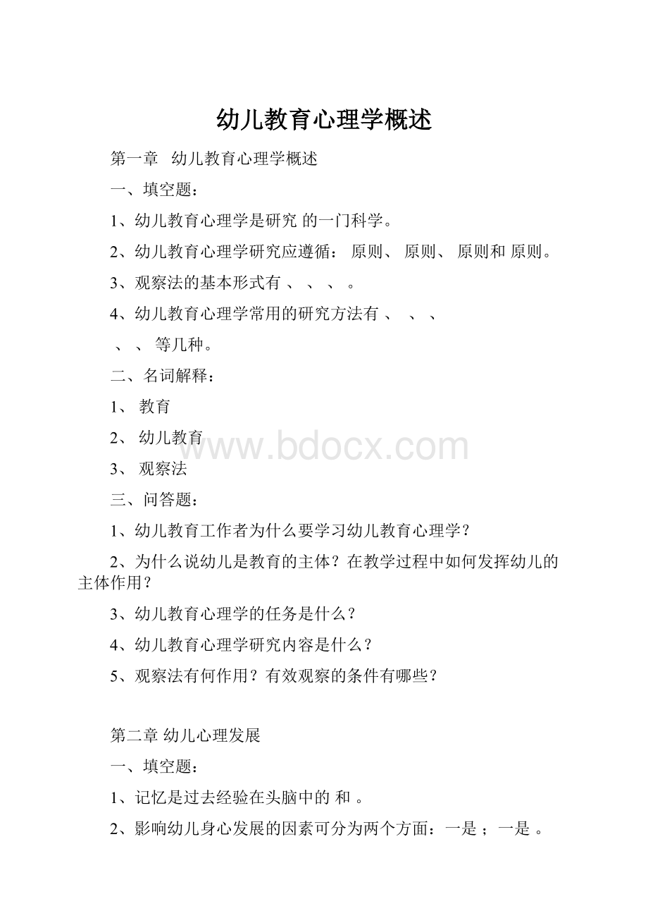 幼儿教育心理学概述.docx_第1页