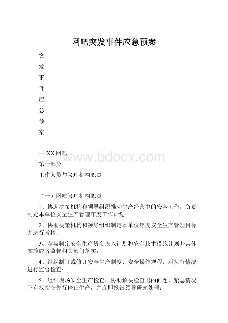 网吧突发事件应急预案.docx_第1页