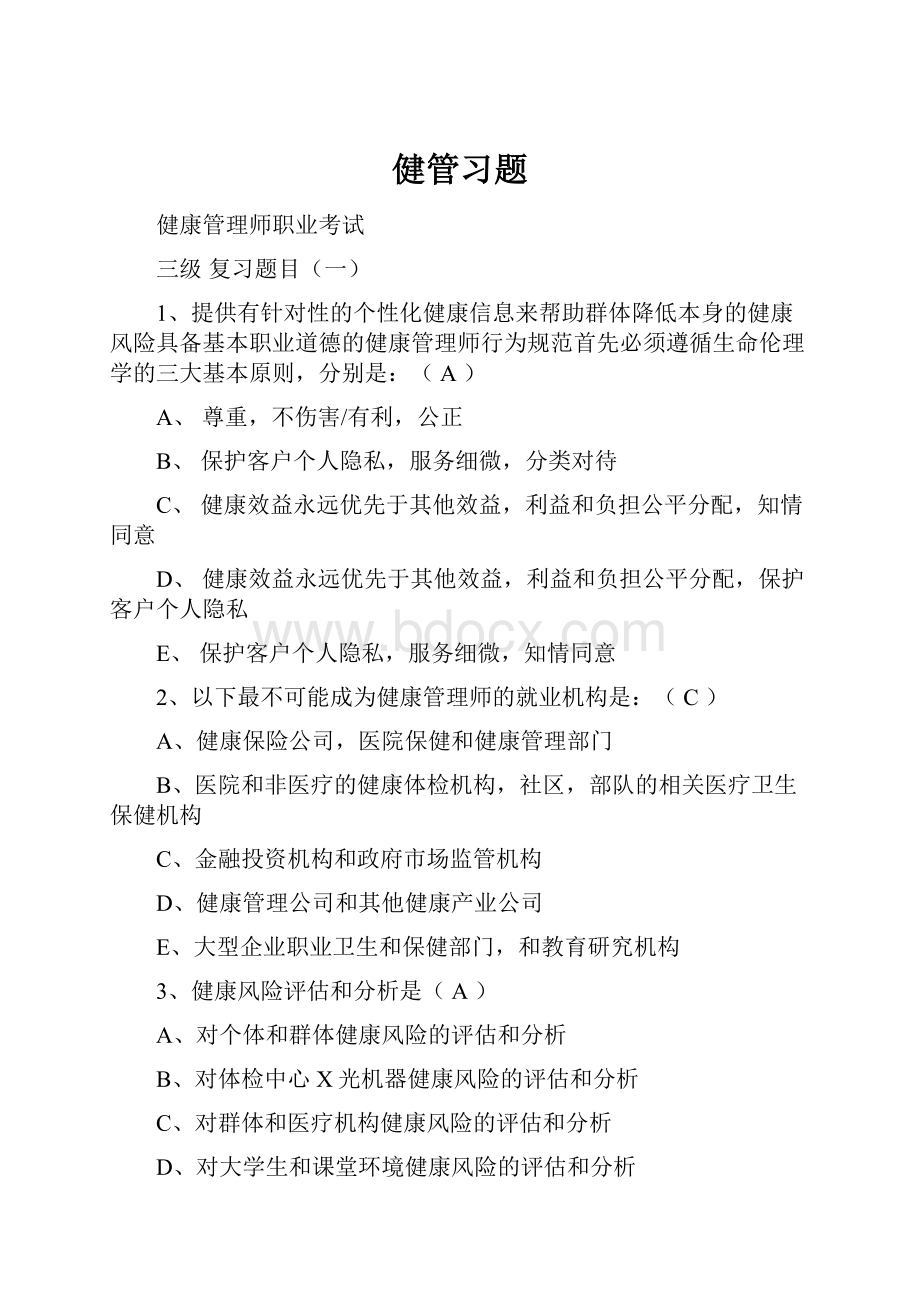 健管习题.docx_第1页