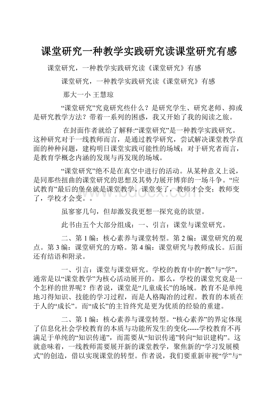 课堂研究一种教学实践研究读课堂研究有感.docx