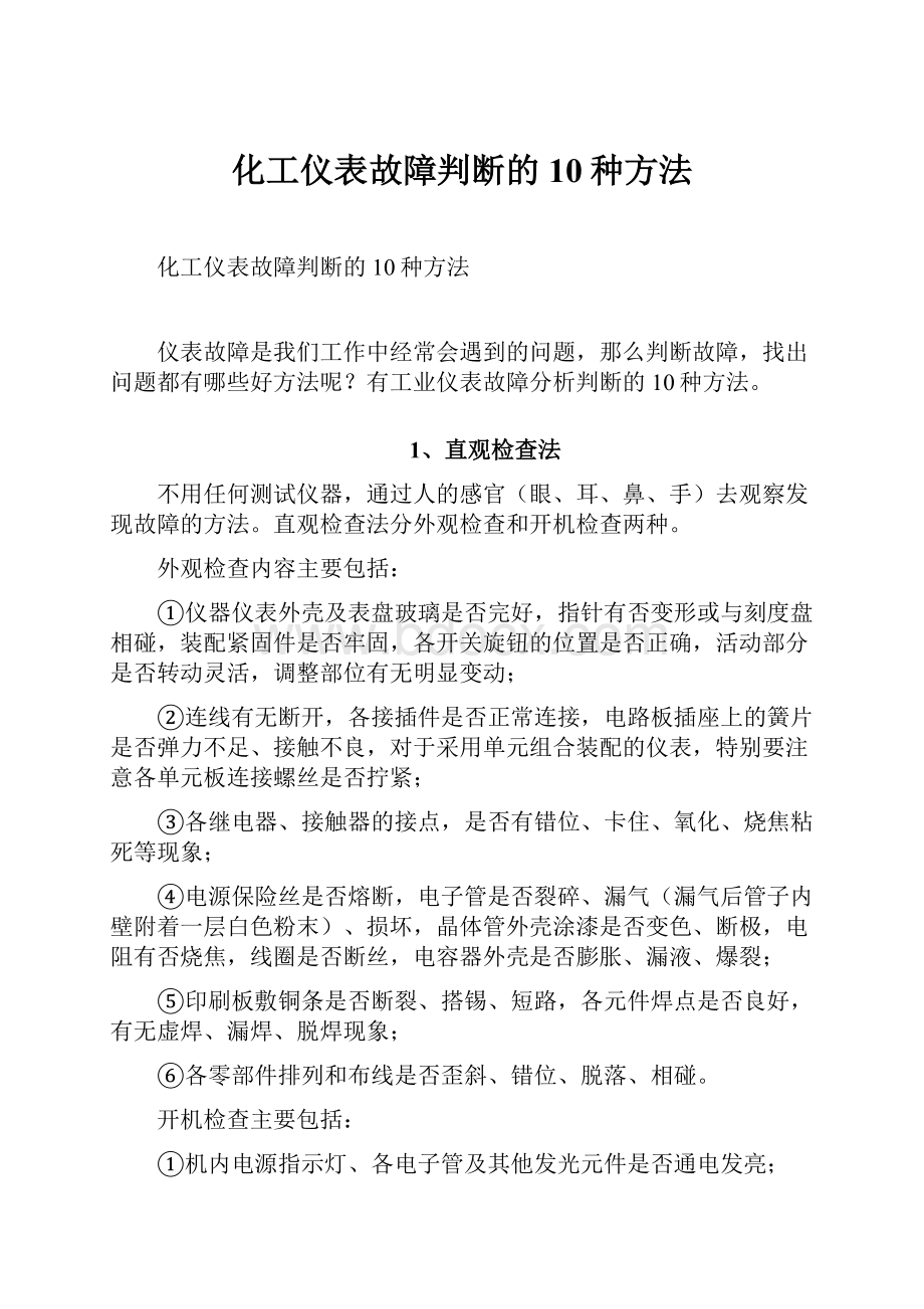 化工仪表故障判断的10种方法.docx