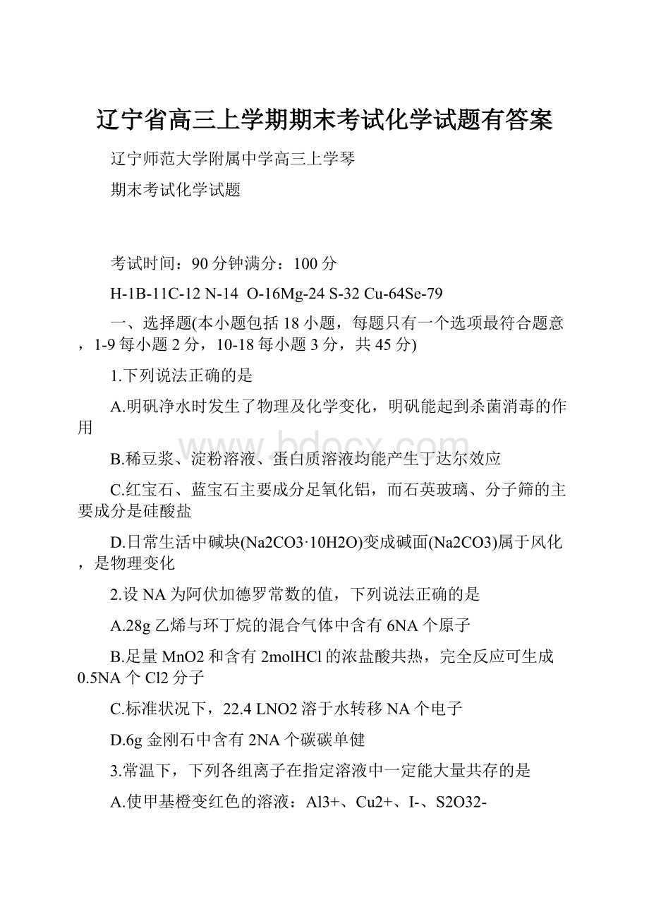 辽宁省高三上学期期末考试化学试题有答案.docx_第1页