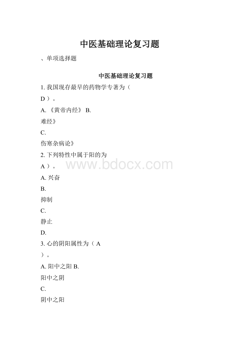 中医基础理论复习题.docx_第1页