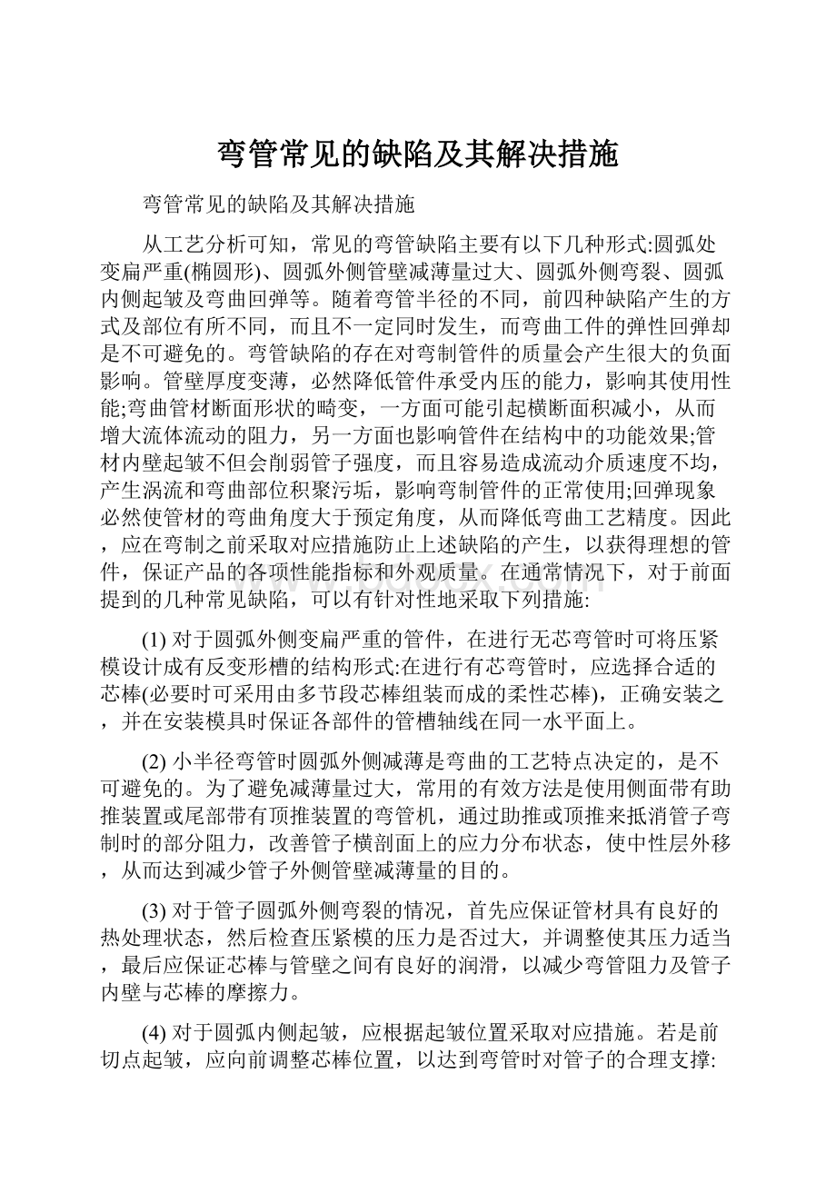 弯管常见的缺陷及其解决措施.docx