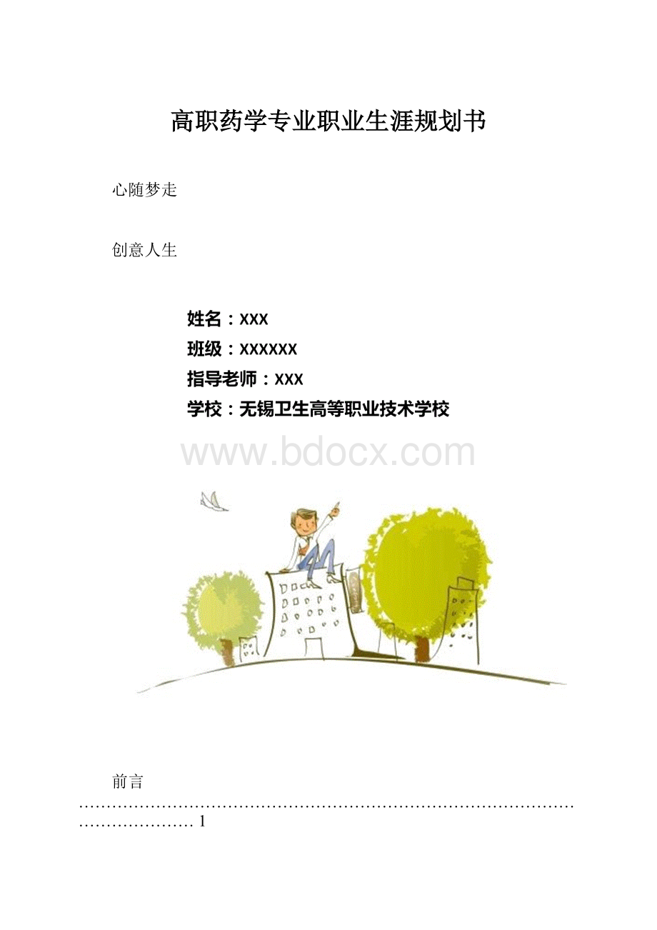 高职药学专业职业生涯规划书.docx_第1页