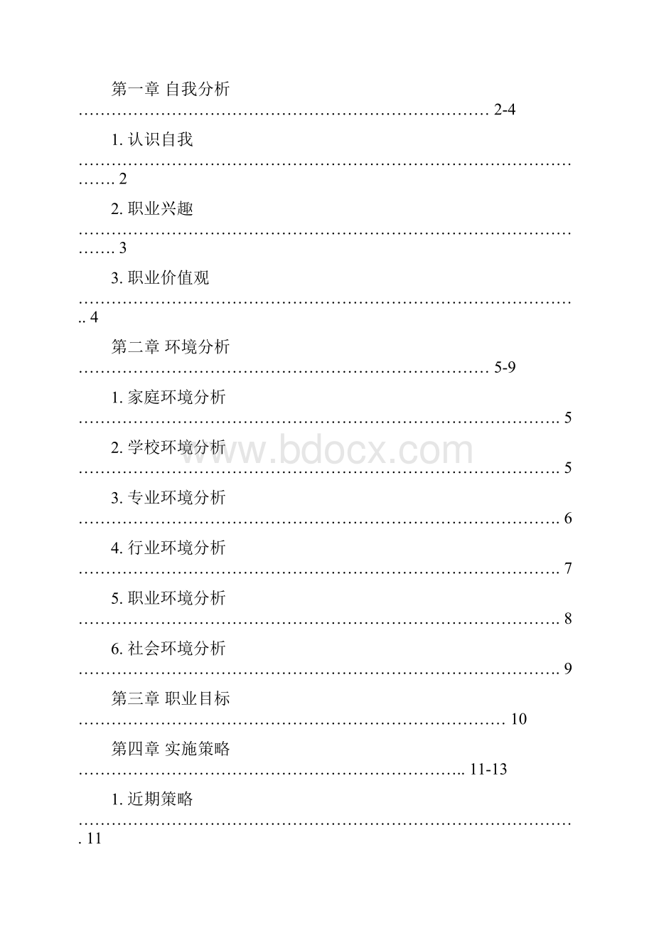 高职药学专业职业生涯规划书.docx_第2页