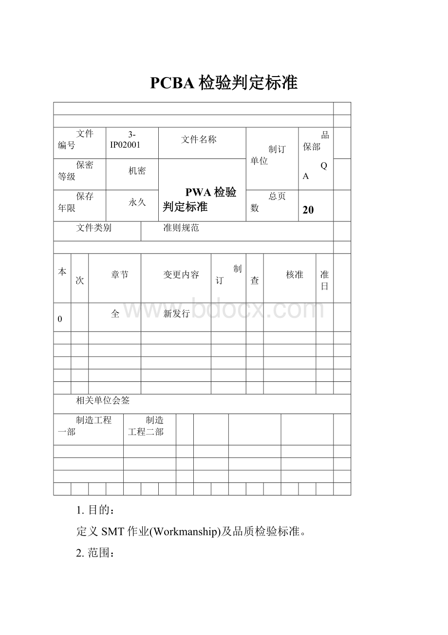 PCBA检验判定标准.docx_第1页