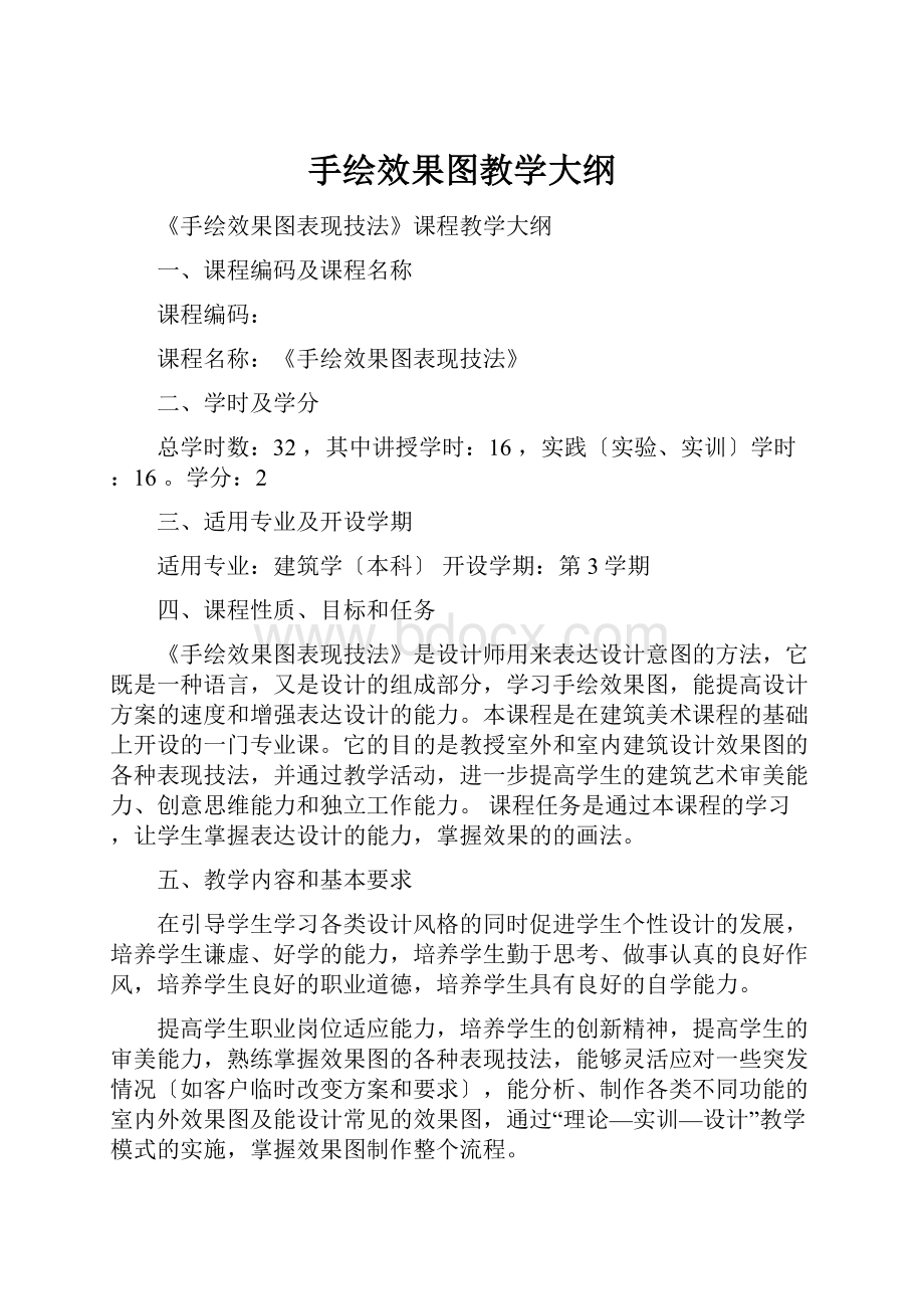 手绘效果图教学大纲.docx_第1页