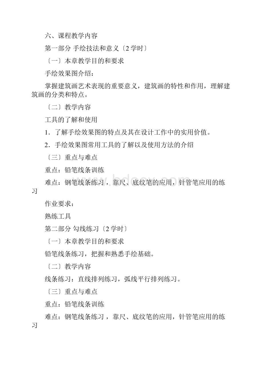 手绘效果图教学大纲.docx_第2页