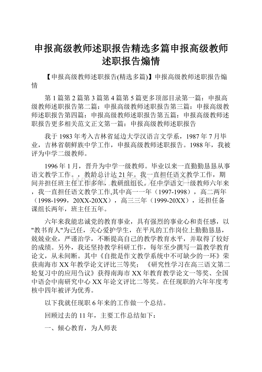 申报高级教师述职报告精选多篇申报高级教师述职报告煽情.docx_第1页